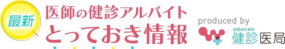 【最新】医師の健診アルバイト とっておき情報 produced by 健診医局