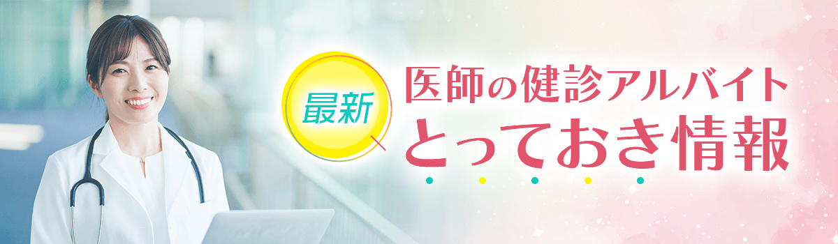 （最新）医師の健診バイト　とっておき情報