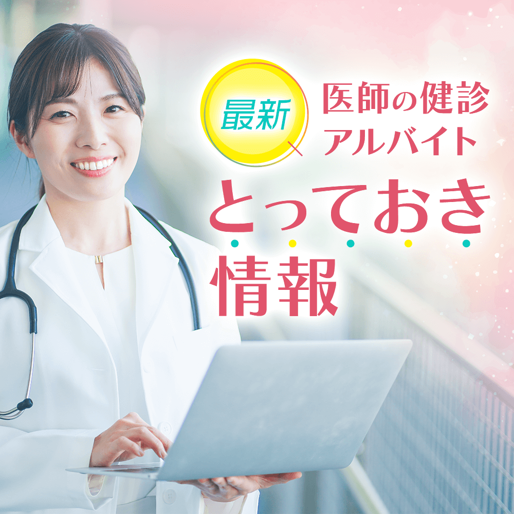 （最新）医師の健診バイト　とっておき情報